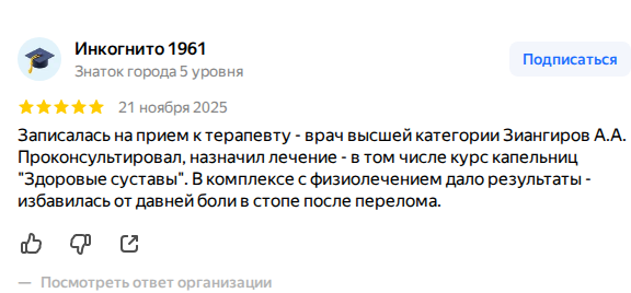 Скриншот реального отзыва пациента о центре «Новая подвижность» в Уфе на Яндекс.Картах